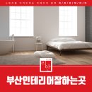 부산인테리어 네이버블로그