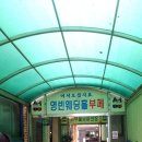 영빈부페 이미지