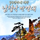 2016년10월 23일 제63차 강원도설악산 (남설악만경대) 정기산행안내~ 이미지