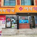 이삭약국 이미지