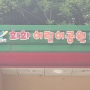 회화어린이공원 이미지