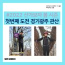 관음2리 | 산가보자 봄 첫번째 도전은 경기광주 관산 등산!