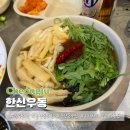 한신포차충북 | 율량동 술집 한신우동 청주율량점 간단 안주 즉석우동 왕돈까스 후기