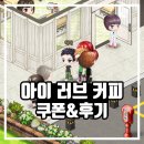 아이러브커피 | 할만한게임 아이러브커피 쿠폰 꾸미기 플레이 후기
