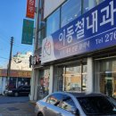 이동철내과의원 이미지