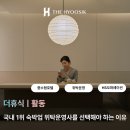 국내 1위 숙박업 위탁운영사 HS오퍼레이션을 선택해야 하는 이유