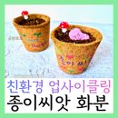 재생종이공예 | 친환경업사이클링화분:재생종이 씨앗페이퍼 식목일원예체험키트