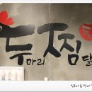 두찜 인천 송현점 이미지