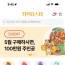[앱테크] 기프티스타 후기😘/기프티콘 팔기