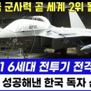 📹KF-21 전투기 6세대 극비리 신기술 달성 &#34;한국 군사력 곧 세계 2위 될 것&#34; KF-21 6세대 전투기 전격 공개 이미지