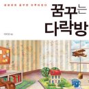 꿈꾸는다락방 이미지