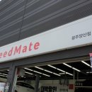 스피드메이트 광주양산점 이미지