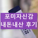 포미자신감 내돈내산 후기, 효능 효과 부작용, 섭취방법 정리