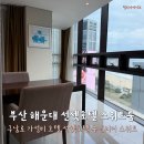 선셋호텔(Sunset Hotel) | 해운대 오션뷰 숙소 추천 선셋호텔 바다 도보 1분 수페리얼 스위트룸 후기 추천