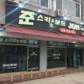 준스키지산점