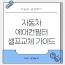 애향자동차정비공업 | 자동차 에어컨필터 교체 시기와 셀프 방법 완벽 가이드