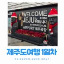 송림하늘안 | 제주여행 1일차 - 제주 휘슬락호텔, 송림반점, 카페성지