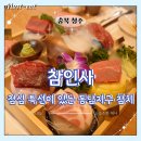 참치에 인생을 건 사나이, 참인사 골드 코스 참인사 예약 방문 후기