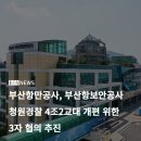 부산항보안공사노동조합 | [Daily News] 4월 17일 부산항만공사 뉴스