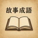 고전으로 배우는 한자 | 타산지석 [他山之石] | 뜻, 유래, 한자, 예문, 유의어, 반대말, 영어로