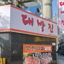 혼삼 - 연수구 해돋이로 107 | 혼삼