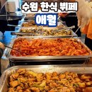 푸짐한 푸드 한식뷔페 | &lt;수원한식뷔페&gt; 애월에서 맛있는 점심 먹고 온 후기