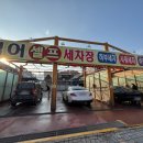 범어셀프세차장 이미지