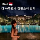 발리 디 아푸르바 캠핀스키 누사두아 리조트 (+그랜드 디럭스룸, 조식, 수영장 후기)