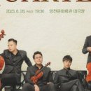 2023 월간뮤지크 6월 볼체콰르텟 공연 | 양천문화재단, 2023년 6월 공연 개최