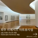 자연을 담은 꽃그림-천아트 | 파주 미메시스 아트 뮤지엄 카페 &amp; 11월 전시관람 후기
