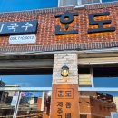 혼도(주)