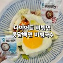 다이어트 비빔면 콩담백면 비빔국수 내돈내산 솔직 후기