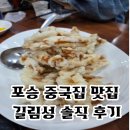 포승프라자 | 포승 중국집 맛집 길림성 방문 솔직 후기