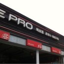 타이어프로 상동점 이미지