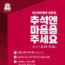 [추석행사] 드뎌! 정관장의 추석행사(8/31~9/26)가 시작되었습니다. ^^ 이미지