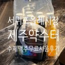 약수터제4주유소 | 서귀포 올레시장 [제주약수터] 수제맥주 무료시음 주말 웨이팅 기내반입 후기