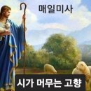 [2026년 5월 26일]＜현세에서 박해도 받겠지만 복을 백 배나 받을 것이고 내세에서는 영원한 생명을 받을 것이다.＞ 이미지