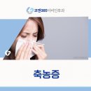 코앤이비인후과의원 | 옥정이비인후과 축농증, 코가 막히고 두통까지 찾아왔다면 의심을!