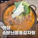 GS25야당명동점 | 야당역 파주감자탕맛집 추천 '소문난명동감자탕' 국내산 생돈뼈를 사용해서 더욱 신선한 곳