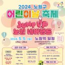 2024년도 노원구 어린이날 축제 이미지