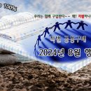 2024년 8월을 맞이하면서 사은 특별 공구입니다 이미지