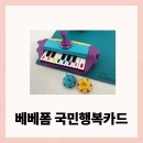 바우약국 | 베베폼 국민행복카드 신청, 바우처 사용부터 사은품까지 완벽 정리