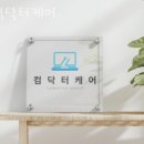컴닥터강남서 이미지