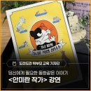 이주 노동자(Mig | 당신에게 필요한 동화같은 이야기 - 세계 책의 날 <안미란 작가> 강연 후기