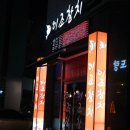 이조참치 - 광산구 목련로219번길 154 | 이조참치