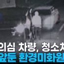 음주 의심 차량, 청소차 '쾅'…결혼 앞둔 30대 환경미화원 참변 이미지