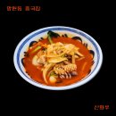 신화루 | [망원동 중국집] 중식맛집 망원 늦게까지하는 식당 신화루 후기