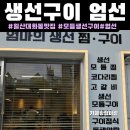 일산대화동생선구이[엄선|주차,후기|일산생선구이맛집