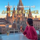 스페인 포르투갈 여행 비교 11박13일 코스 세미패키지 여기트래블
