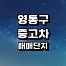 명진모터스 | 수원 영통구 중고차 매매단지 추천 시장 상사 직거래 장터 센터 매장 | 가격 비용 금액 후기